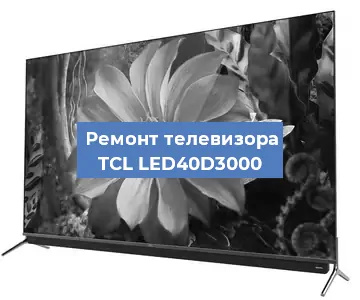 Замена процессора на телевизоре TCL LED40D3000 в Челябинске